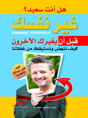 cover image of هل أنت سعيد ؟ : غير نفسك.. قبل أن يغيرك الآخرون